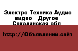 Электро-Техника Аудио-видео - Другое. Сахалинская обл.